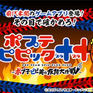 DLE、 「ポプテピピック」のスマホゲーム『ポプテピピック++ ~ポプ子ピピ美の友情大作戦~』を配信開始 ゲーム内容はDLしてからのサプライズ!?