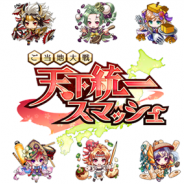 プレイモーション、『天下統一スマッシュ』の事前登録者数が5万人を突破 公式サイトにて激レアキャラクターが当たるTwitterキャンペーンを開始