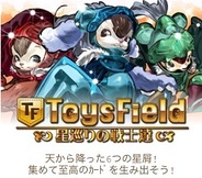 ブラフマーズ・ジャパン、「Mobage」で『ToysField ~星巡りの戦士達~』の提供開始