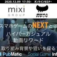 【オンライン】カヤック、ミクシィが明かすハイパーカジュアルゲーム事業戦略と動画リワード導入とは…2020年を振り返るセミナーを12月9日に開催