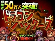 394、mixiアプリ「ドラゴンハンターズ」の会員が50万人突破-記念キャンペーン実施