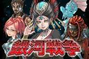 セツナワークス、「Mobage」で『銀河戦争』の配信開始