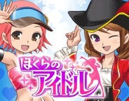 epics、「Mobage」で「ぼくらのアイドル」の提供開始