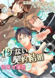 ドリコム、「mixi」で女性向け恋愛ゲーム『イケない契約結婚』の提供開始