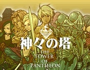 ピンポンプロダクションズ、「Mobage」で『神々の塔』の提供開始