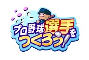セガとロックユーアジア、Mobage『プロ野球選手をつくろう!』の提供開始