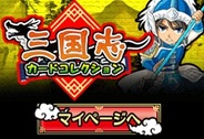 エイチエムシステムズ、スマホ版「Mobage」で『三国志カードコレクション』の提供開始