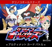 サイバードとタツノコ、スマホ版「Mobage」で『タツノコオールスターズ』の提供開始
