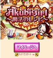 ダーツライブとタツノコ、スマホ版「Mobage」で『アクビガール~魔法のレシピ~』の提供開始