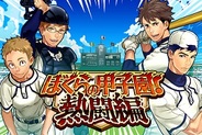 カヤック、「Mobage」で「ぼくらの甲子園!熱闘編」の提供開始