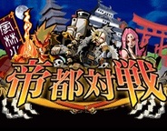 エイチエムシステムズ、「Mobage」で『帝都対戦』の提供開始