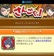 gumi、スマートフォン版「GREE」で人気ソーシャルゲーム「さんごくっ!」の提供開始