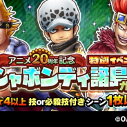 バンナム、『ONE PIECE サウスト』で「シャボンディ諸島編ガシャ」を開催中!