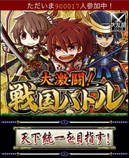 GMS『大激闘!戦国バトル』の登録ユーザー数が90万人突破