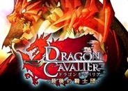スーパーアプリの新作「ドラゴンキャバリア」がGREE男性ランキングで17位に