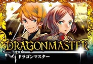 グリーの内製ゲーム『ドラゴンマスター』が8月24日でサービス終了
