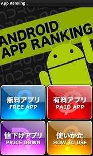 サイバーコンサルタント、Androidマーケットのランキングアプリの提供開始