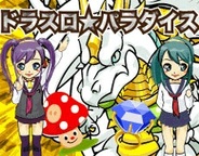 ヒロカネット、「Mobage」で『ドラスロ☆パラダイス』の提供開始