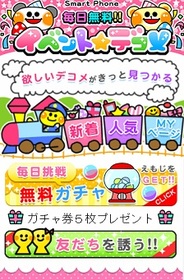 日本エンタープライズ、スマホ版「GREE」でデコメアプリ「イベント★デコメ」を提供