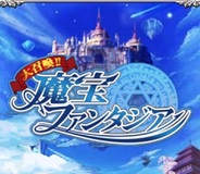 GMS『大召喚!!魔宝ファンタジア』が開始15時間で会員数10万人突破