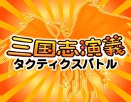 ココナッツビーチ、「Mobage」で「三国志演義 タクティクスバトル」の提供開始