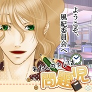 東北ペネット「Mobage」で恋愛ゲーム『わたしのカレは問題児』の提供開始