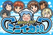 リメディア、「GREE」で「飼わなイカ?ミニイカ娘」の提供開始