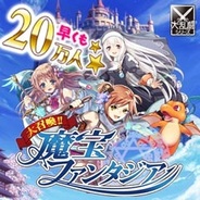 GMSの新作ソーシャルゲーム『大召喚!!魔宝ファンタジア』が会員数20万人突破