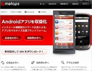 Metaps、トラッキングサーバー不要でAndroid向けリワード広告が導入できる仕組みを開発