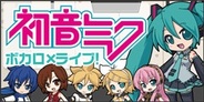 クリンプトン、Android版「GREE」で『初音ミク ボカロ×ライブ!』の提供開始
