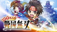コーエーテクモゲームス、「GREE」で「100万人の戦国無双」のサービス開始