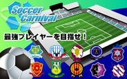 ラグー、「aima」で「サッカーカーニバル」の提供開始