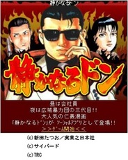 サイバード、実業之日本社、TRCと提携しソーシャルゲームを提供-第1弾は『静かなるドン』