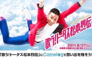 エイチーム、スマホアプリ「Camelog」でトータス松本さん野外ライブとのタイアップ特集を開始