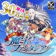 GMS『大召喚!!魔宝ファンタジア』が会員数30万人突破