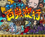 サン電子、「Mobage」で『あつまれ!百鬼夜行』の提供開始