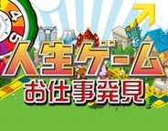 タカラトミーエンタメディア、「Mobage」で『人生ゲーム お仕事発見!』の提供開始