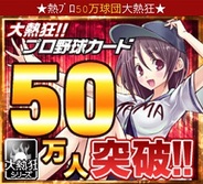gloops「大熱狂!!プロ野球カード」の登録会員数が50万人突破-記念キャンペーンも実施
