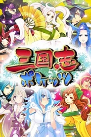インブルー、「GREE」で「三国志ポケッツ~超美麗萌えカードバトル~」の提供開始