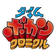 ダーツライブゲームス、ドコモユーザー限定でMobage「タイムボカンクロニクル」のサービス開始