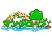 フジテレビ、「mixi」でエコ連動型のソーシャルゲーム『ネットでマングローブ』の提供開始