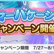 バンナム、『デレステ』で「サマーバケーションキャンペーン」を開催 特別ログインボーナスや期間限定アイテム販売など6つのキャンペーンを実施