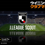 KONAMI、『ウイニングイレブン クラブマネージャー』にJ1、J2の全40クラブがついに搭載! Jリーグの選手を獲得できるスカウトも登場