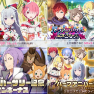 セガ、『リゼロス』でハーフアニバーサリーキャンペーンを明日より開催…記念ガチャや記念ダンジョン配信、ログインボーナスなど