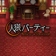 NHN ハンゲーム、『人狼パーティーBelieve or Deceived』のサービスを3月27日をもって終了
