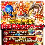 コロプラ、『軍勢RPG 蒼の三国志』で旧正月キャンペーンを実施 SR以上確定で武将が手に入る召喚玉など豪華プレゼントが目白押し