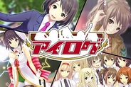 タイトー、「GREE」でアイドル育成ゲーム「アイログ」の提供開始