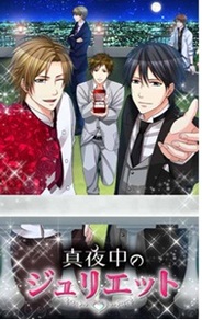 ボルテージ、公式サイトで恋人シリーズ47弾「真夜中のジュリエット」の提供開始