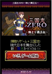 プロジェクトゼロ、「Mobage」で『三国志ZERO~陣とり覇王伝~』の提供開始