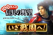 コーエーテクモ、Mobage「100万人の信長の野望」がスマートフォンに対応